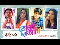 TOMAR GOLPE AMI | Ep-01 | Apurba | Tanjin Tisha | Mamo | Tawsif Mahbub | Natok | Bangla Tv Serial