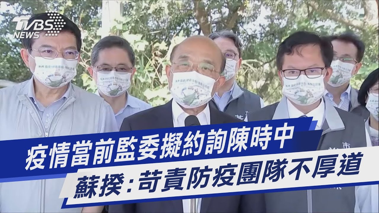 監察院擬約談陳時中查4案 蘇貞昌:不厚道也不公平