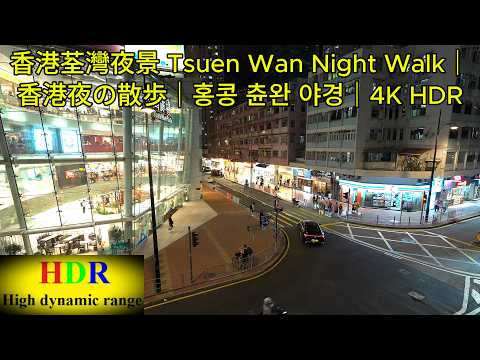 香港荃灣夜景 Tsuen Wan Night Walk｜香港夜の散歩｜홍콩 츈완 야경｜4K HDR