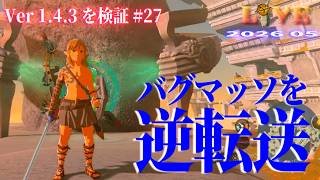 【TotK】ティアキン_LIVE2026_Ver1.4.3.#27　バグマッソをゲーム開始時に逆転送したら面白いかも 其の3　   Switch版