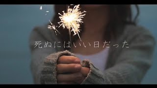 死ぬにはいい日だった/すぃかぁ【歌ってみた】