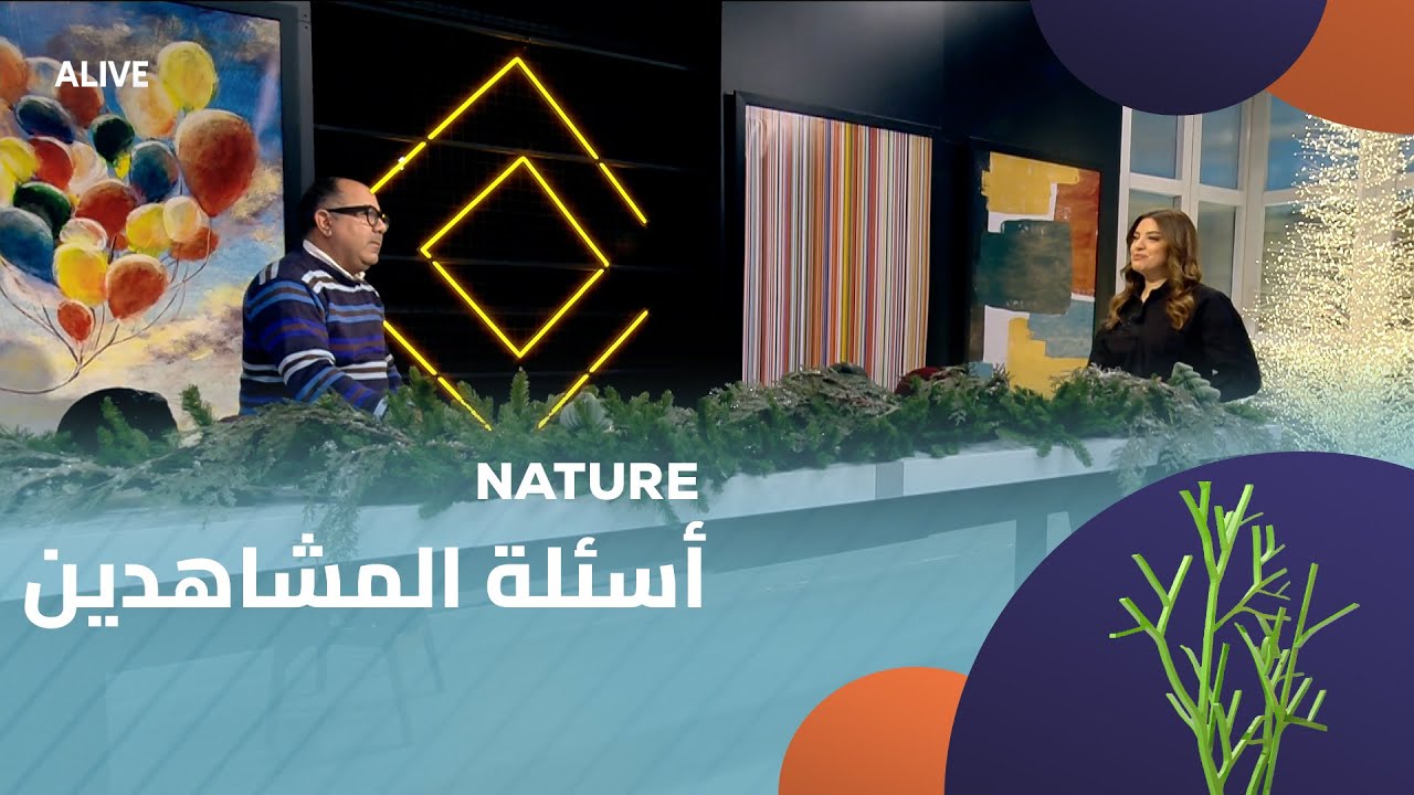 Nature - 06/01/2026 - أسئلة المشاهدين