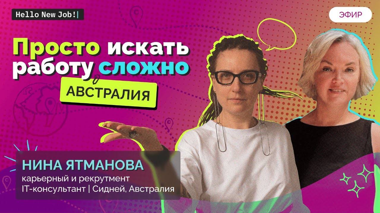 Просто искать работу сложно 
В АВСТРАЛИИ