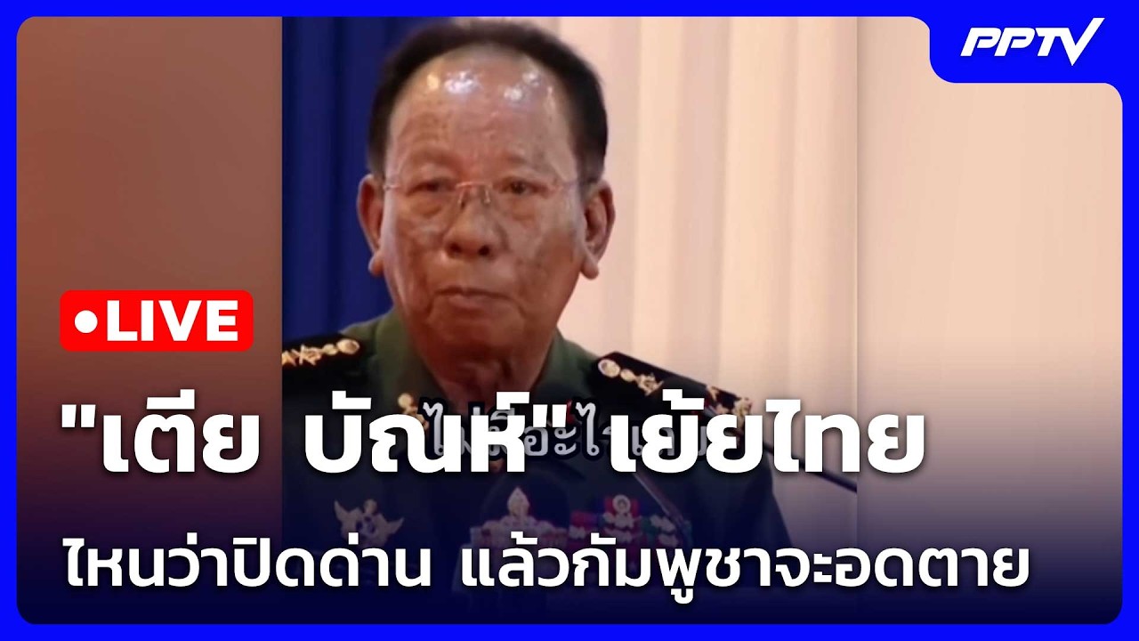 🔴 Live โชว์ข่าวเช้านี้ |"เตีย บัณห์" เย้ยไทย ไหนว่าปิดด