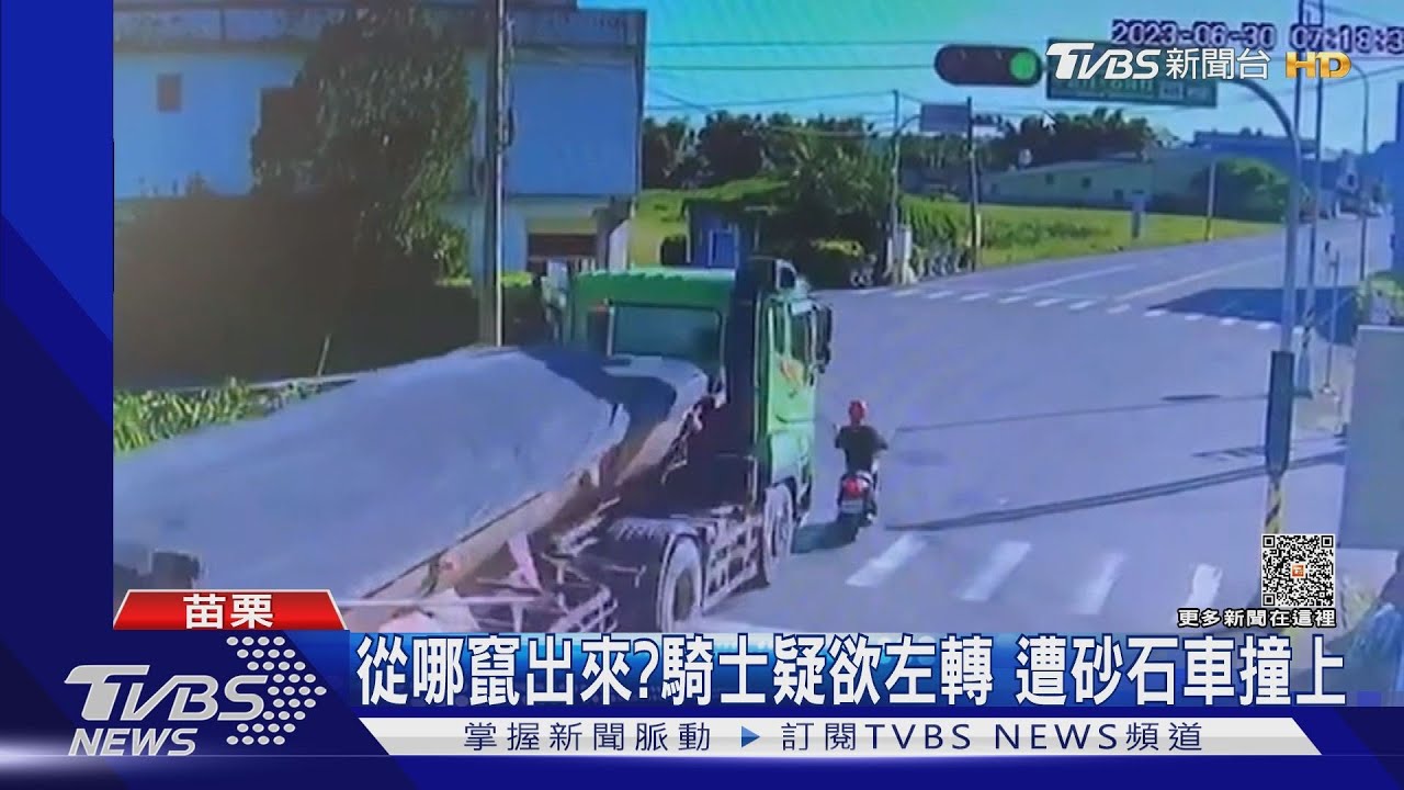 從哪竄出來?騎士疑欲左轉 遭砂石車撞上