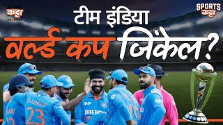 India World Cup Squad: What’s your Playing XI? | Sports Katta | Cricket #asiacup2023 #worldcup2023