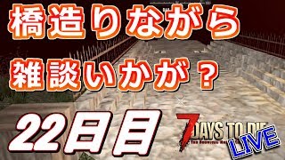 橋造りしながら雑談いかが？な22日目！ - 7Days to Die α16 - LIVE 22日目