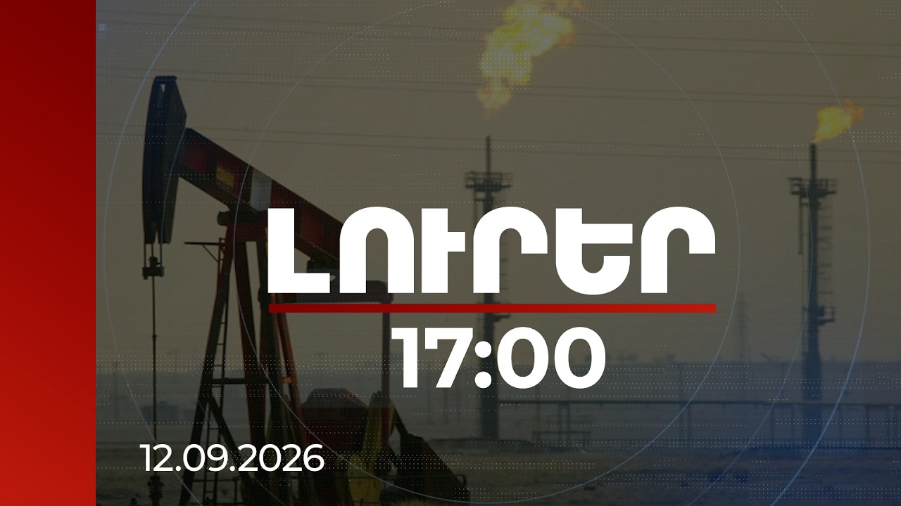 Լուրեր 17:00 | Արևելք-Արևմուտք նավթամուղը՝ ԱԹՍ-ների թիրախում. Սաուդյան Արաբիան չի պատասխանի