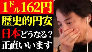 【ひろゆき 最新】※批判覚悟で悲惨な日本の実態を話します※約40年ぶり歴史的円安1ドル＝162円台突破で日本どうなる？について【切り抜き/ひろゆきの実/経済/為替介入/政治/高市早苗/ニュース】