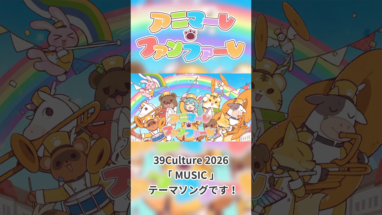 アニマーレ・ファンファーレ / ヤマギシコージ feat. 初音ミク #Shorts