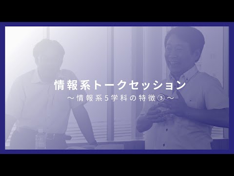 情報系5学科によるトークセッション ～パート3～