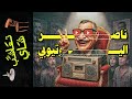 تعاشب شاي 2172 ناصر اليوتيوبي