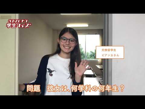 「学生クイズ　ビアンカ篇」長崎ウエスレヤン大学 学生がつくるCMプロジェクト