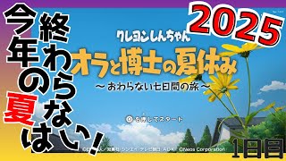 かすかべを離れて夏休みを満喫するゾ！【オラと博士の夏休み】1日目