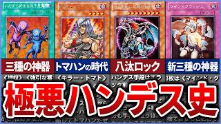 【遊戯王】史上最悪の効果　『ハンデスの歴史』を徹底解説【ゆっくり解説】#遊戯王ocg #遊戯王 #yugioh