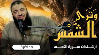 صورة ﴿ وترى الشمس ﴾ | ارشادات سورة الكهف | #محاضرة | د . حازم شومان