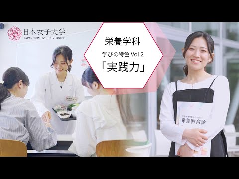 【学びの特色】食科学部栄養学科vol.2「実践力」