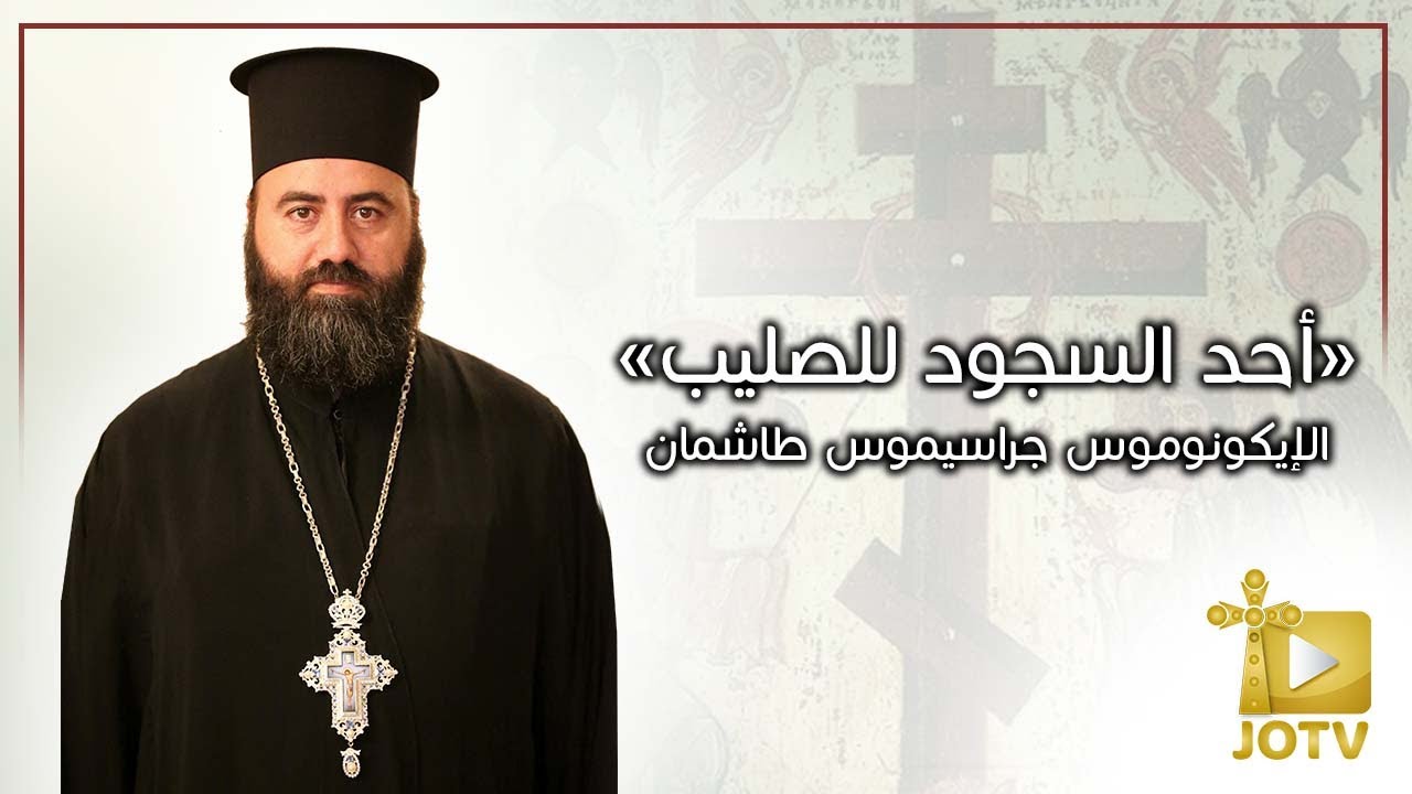 أحد السجود للصليب 2022