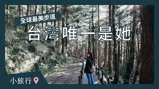 Fw: [遊記] 宜蘭全世界最美步道之一見晴步道