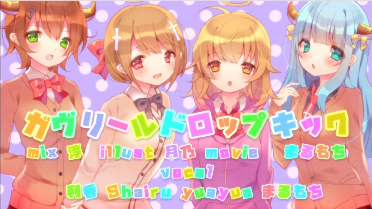 ガヴリールドロップアウトOP✦４人で歌ってみた！Gabriel DropOut