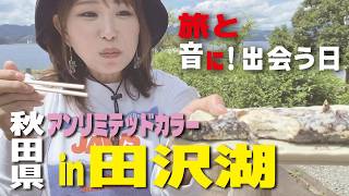 アンリミテッドカラー in 田沢湖｜旅と音に出会う日【AKITA_Lake Tazawa_Japan】