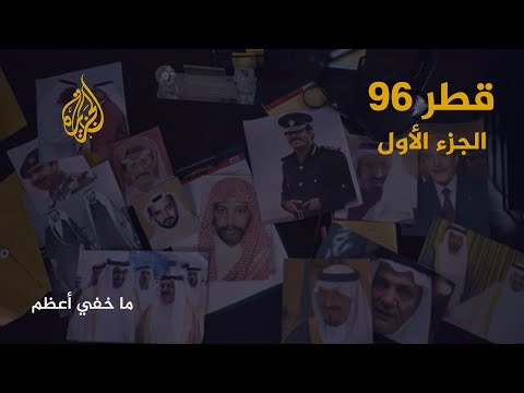 الدوحة..قطر :شاهد..فيديو..برنامج “ما خفي أعظم” يكشف تورط الإمارات والسعودية والبحرين ومصر في المحاولة الانقلابية في قطر عام 1996!!