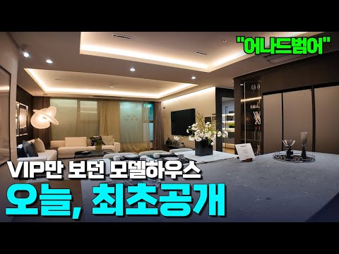 범어동 1번지 하이엔드 신축 어나드범어 | 모델하우스 최초 공개…