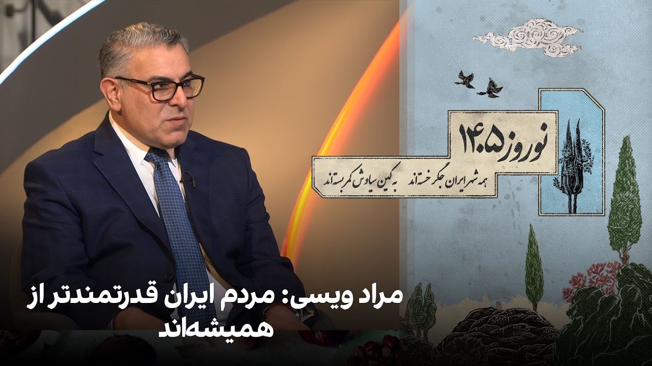 مراد ویسی: مردم ایران قدرتمندتر از همیشه‌اند