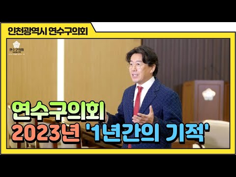 연수구의회 '1년간의 기적'