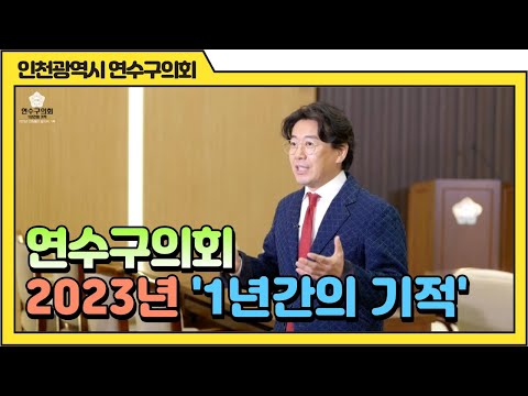 연수구의회 '1년간의 기적'