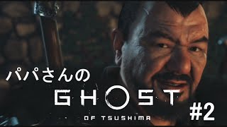 【ゴーストオブツシマ】GHOST　OF　Tsushima＃２　初見ゲームプレイ　パパさんゲーム