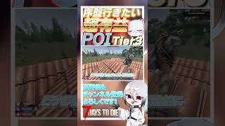 【7 days to die】クエストであったら絶対行きたい！！超有益なPOI　Tier3編　6件目 ver2.3  #ゲーム実況 #ゲーム #しろてん #7dtd
