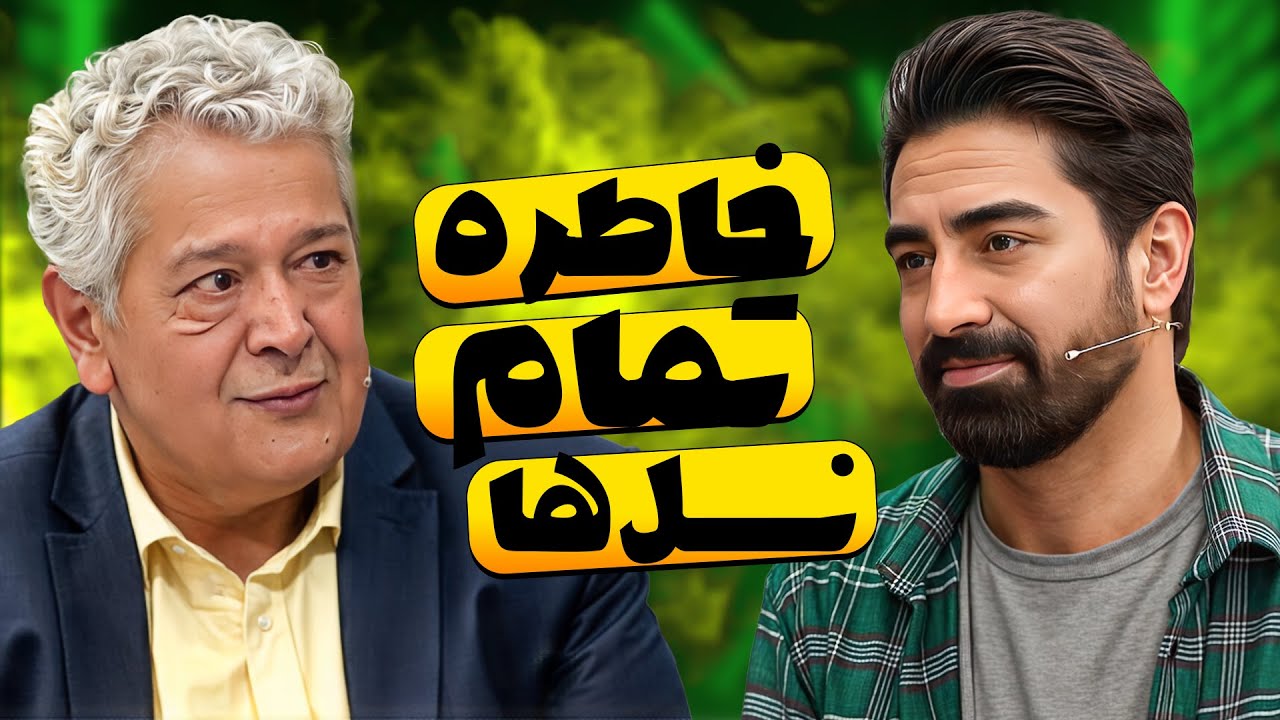 محمدرضا علیمردانی و رضا فیاضی عزیز در چهل تیکه | فصل 3 قسمت 1