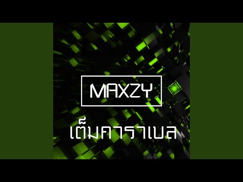 เต็มคาราเบล