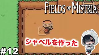 #12【シャベル作って遺物を発掘！】あーくんの「Fields of Mistria」のんびりみてね。#ミストリア #ゲーム実況