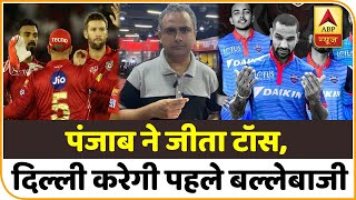 IPL 2020 DC vs KXIP Preview: Punjab ने जीता टॉस, Delhi करेगी पहले बल्लेबाजी