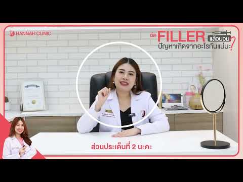 หมอฮัลขอเล่า ฉีดฟิลเลอร์แล้วบวมเกิดจากสาเหตุอะไร