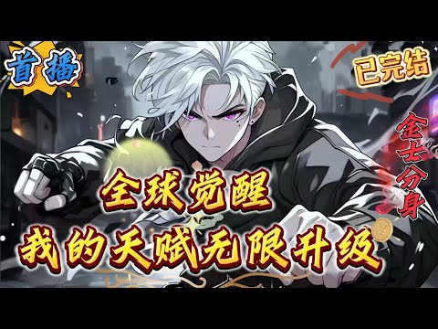 已完结《全球觉醒：我的天赋无限升级》这是一个全民都能觉醒天赋的时代。天赋等级从F到SSS级　　有人觉醒低级天赋，有人开局SS级天赋。　林玉开局觉醒了B级天赋分身，就在他沮丧之时，系统觉醒了。