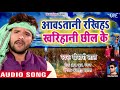 आवS तानी रखिहS खरिहानी छील के Aawatani Rakhiha Kharihani