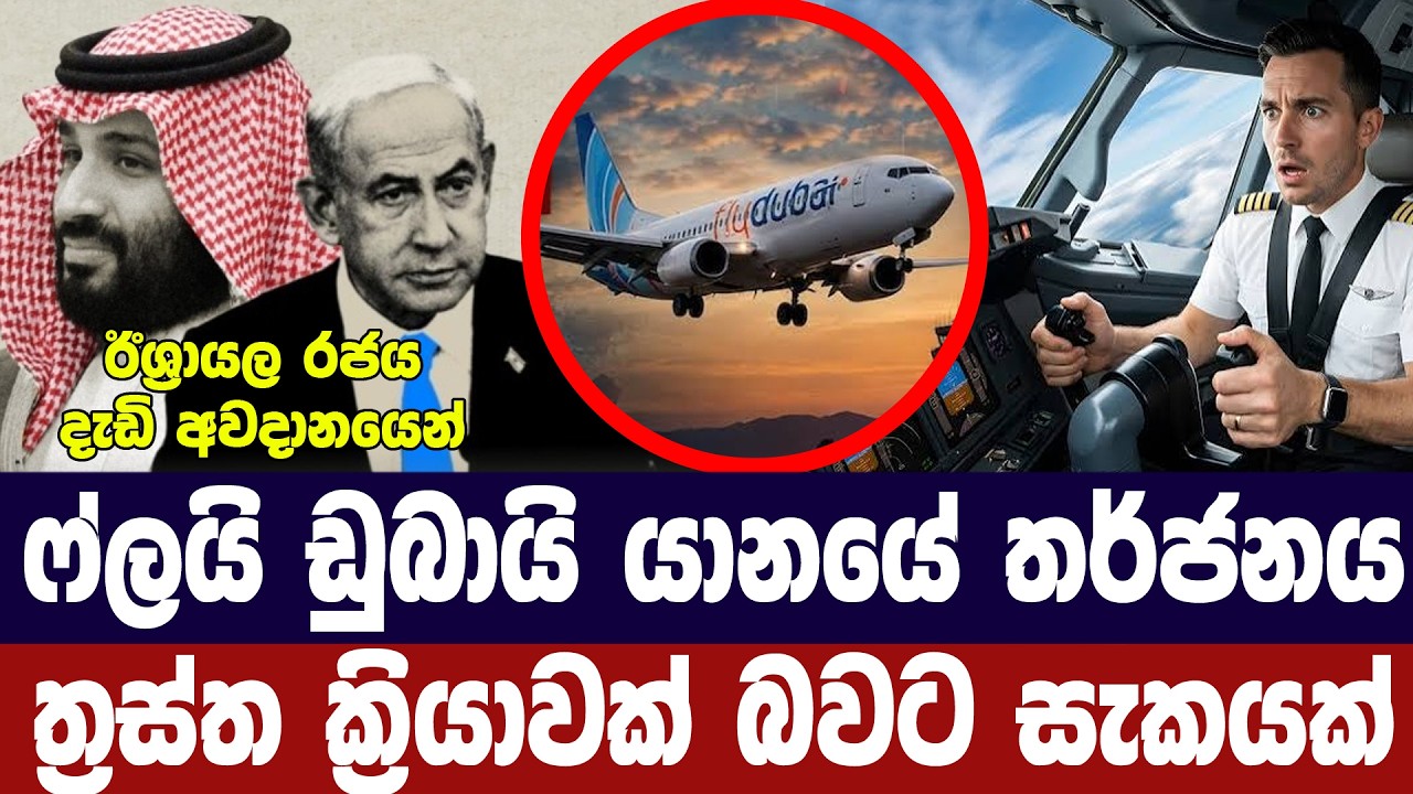 ඩුබායි යානයක් අනතුරකින් ගැලවෙයි/ත්‍රස්ත ක්‍රියාවක්