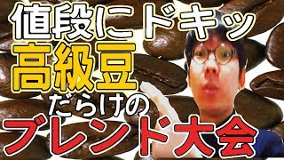 【総額５０００円】高級コーヒーでブレンドに挑戦