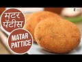 How to make Matar Pattice | स्वादिष्ट मटर पॅटीस |  Matar & Potato Tikki | Sanjeev Kapo