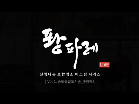 코로나19 극복 버스킹