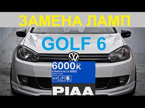 Замена ламп VW Golf 6 на лампы PIAA