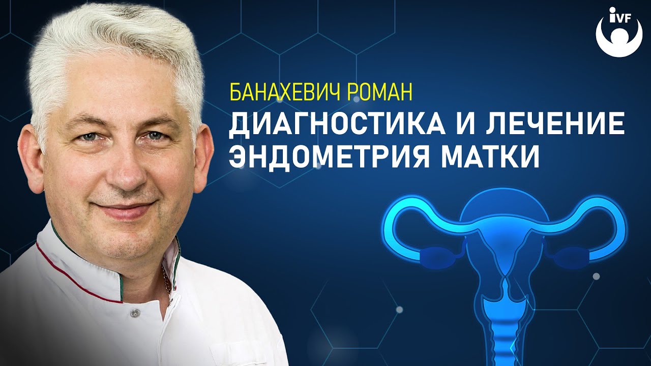 Полип эндометрия, гиперплазия эндометрия. Лечение эндометриоза,  хирургическое лечение эндометриоза. Эндометриоз