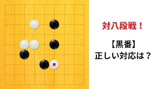 【9路】対八段戦！囲碁クエスト実況｜黒番｜新・王道進行