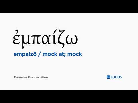 How to pronounce Empaizō in Biblical Greek - (ἐμπαίζω / mock at; mock)