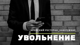 Увольнение