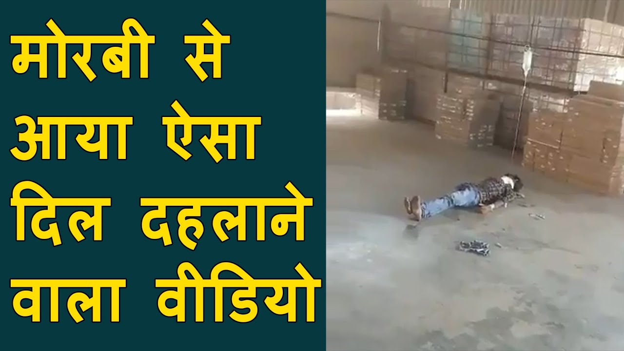 Morbi Viral Video : People lying in factory shade | मोरबी में हॉस्पिटल खाली ना होने पर ऐसा नज़ारा