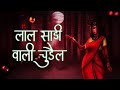 LAAL SARI WALI CHUDAI HORROR SCARY